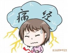 武汉文治街厉害的中医妇科专家：中年女性经前腰酸经行腹痛颜色深黯大量
