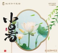 <b>小暑节气中医养生指南：清热解暑，调和身心，乐享健康！</b>