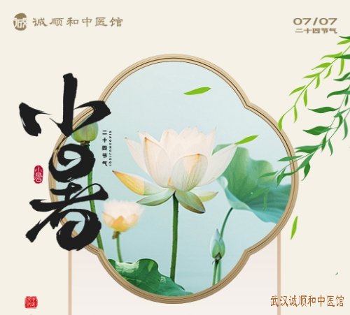 小暑节气中医养生指南:清热解暑,调和身心,乐享健康!