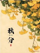 <b>今日秋分｜秋分节气健康指南：多温多润，调和脾胃，全方位防病方案！</b>