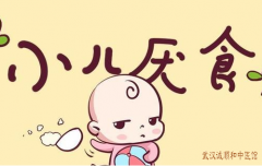 武汉武昌火车站附近中医儿科门诊：儿童食欲降低食量减少持续2周以上伴形