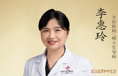 李惠玲 湖北省中医风湿免疫科专家
