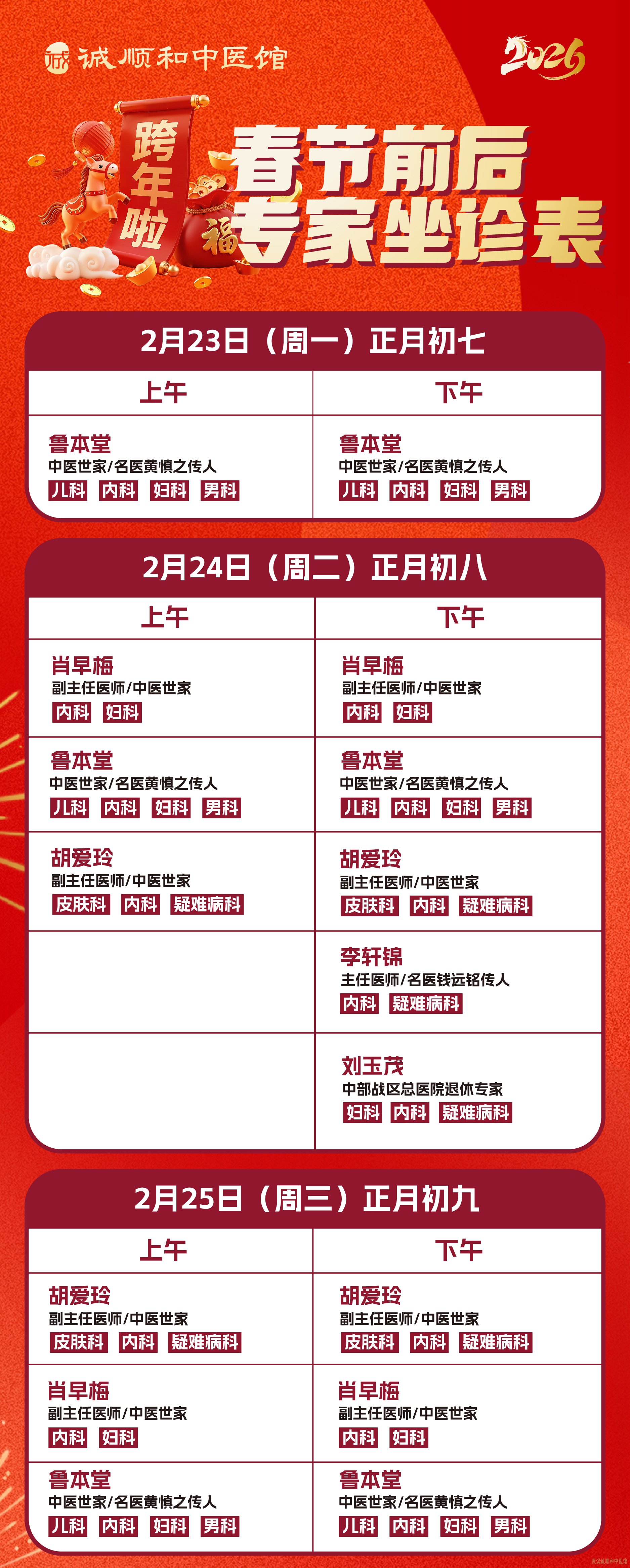 武汉诚顺和中医门诊部(诚顺和中医馆)专家年后第一次坐诊表如下表