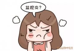 武汉中医妇科调理医院哪家好？女性盆腔炎小腹胀痛经血色紫暗多血块伴带