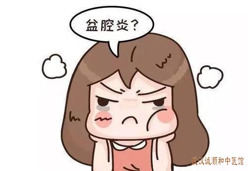 武汉中医妇科调理医院哪家好？女性盆腔炎小腹胀痛经血色紫暗多血块伴带下量多中医怎么治？