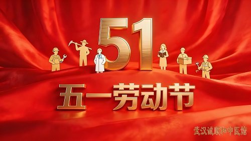 诚顺和中医馆祝市民朋友们五一劳动节快乐！假期专家坐诊安排有部分调整