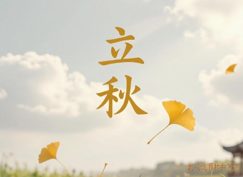 立秋养生:以“润”为核心,顺应时节的中医智慧