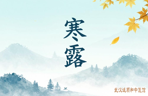 寒露节气:养阴防燥,润肺益胃,顺时养生安度凉秋