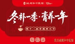 <b>诚顺和中医馆第13届膏方节什么时候开始？</b>