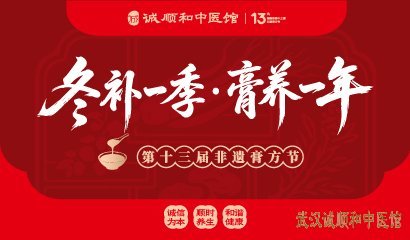 诚顺和中医馆第13届膏方节什么时候开始？